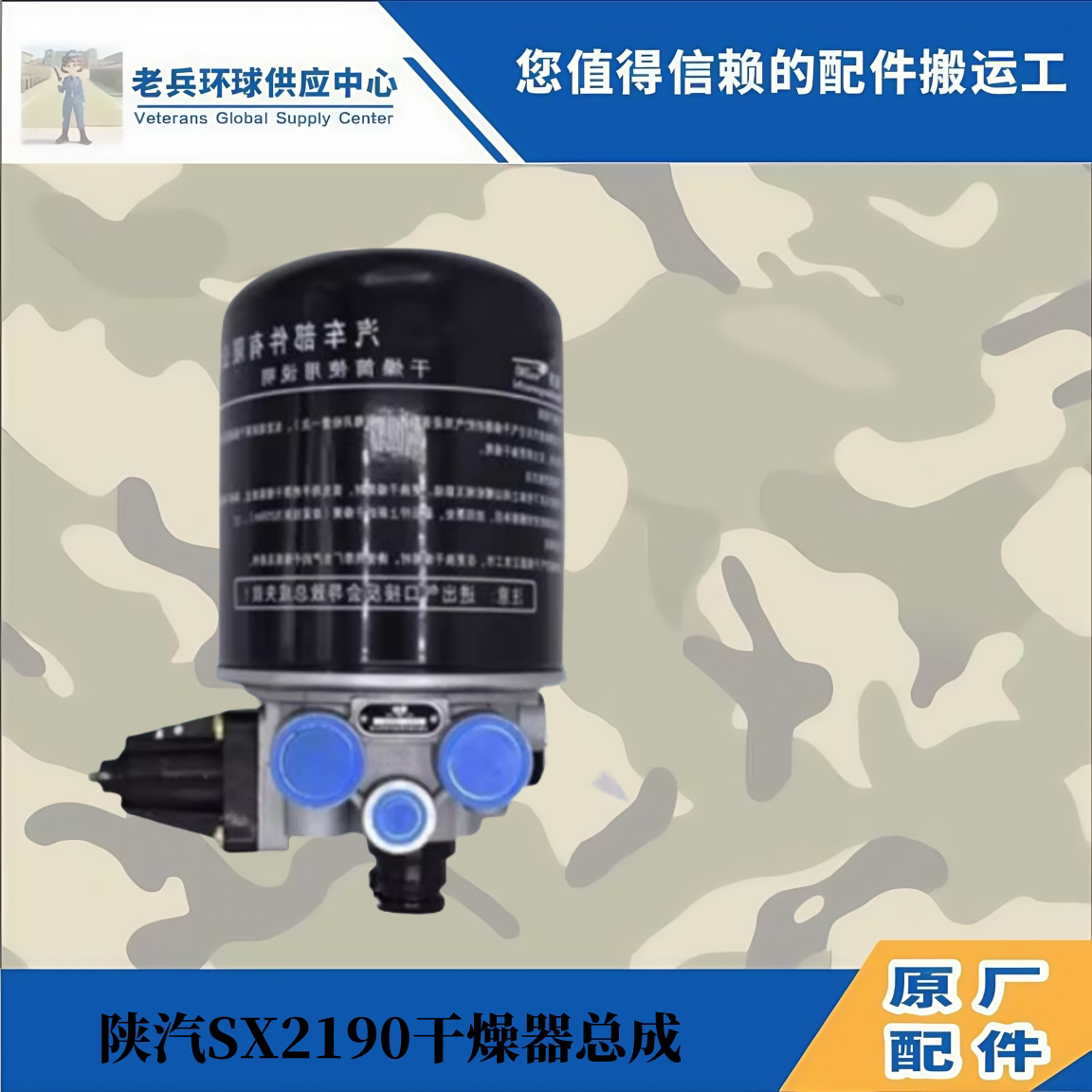 陕汽SX2150空气干燥器总成