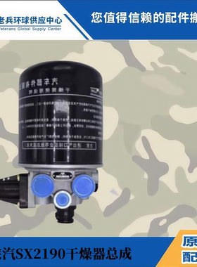 适用于陕汽SX2150 SX2153SX2190SX2150SX2153空气干燥器总成