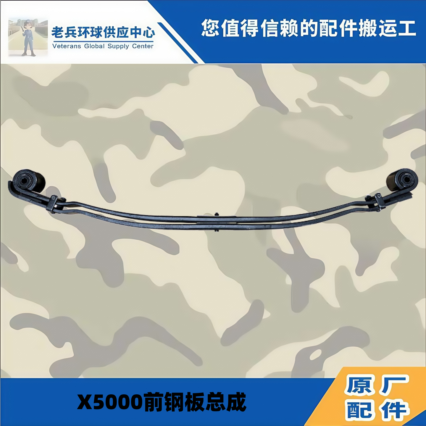 陕汽重卡X5000前钢板总成后钢板