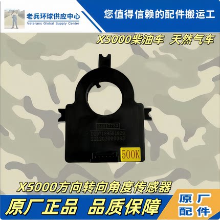 适用于陕汽重卡X5000方向角度传感器X5000转向角度传感器原厂配件