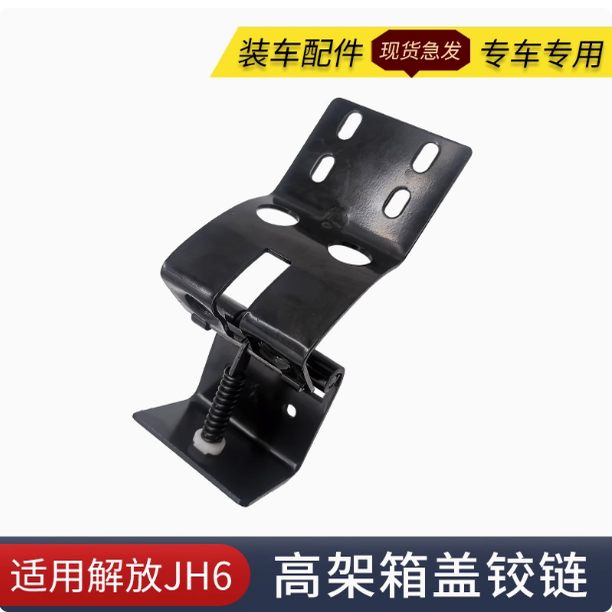 解放JH6储物箱盖板铰链合页铰链