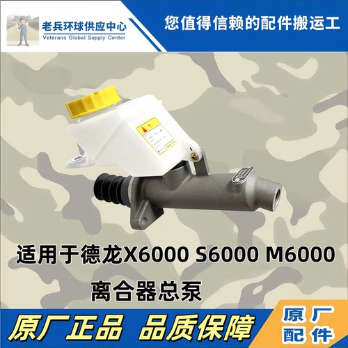德龙M6000离合器总泵刹车总泵