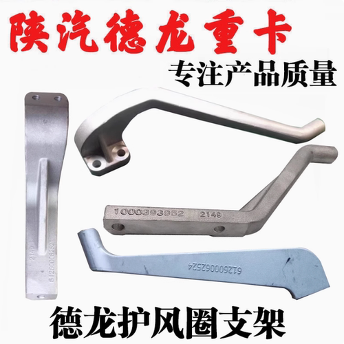 德龙X3000M3000F3000护风圈支架