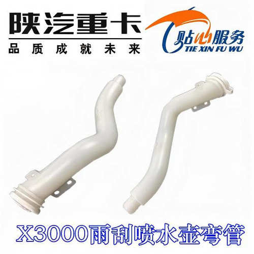 陕汽德龙X3000雨刮喷水壶弯管