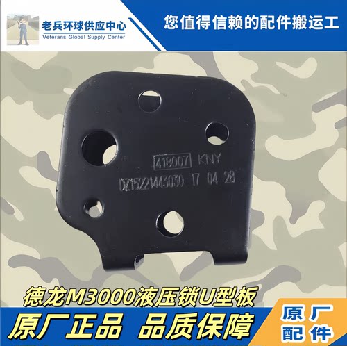 德龙M3000液压锁U型板