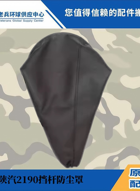 陕汽SX2153SX2190挡杆防尘罩换挡防尘套档位挡把护罩