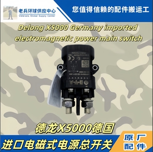 适用于德龙X5000新款德国原装进口电磁式电源总开关德龙电闸开关