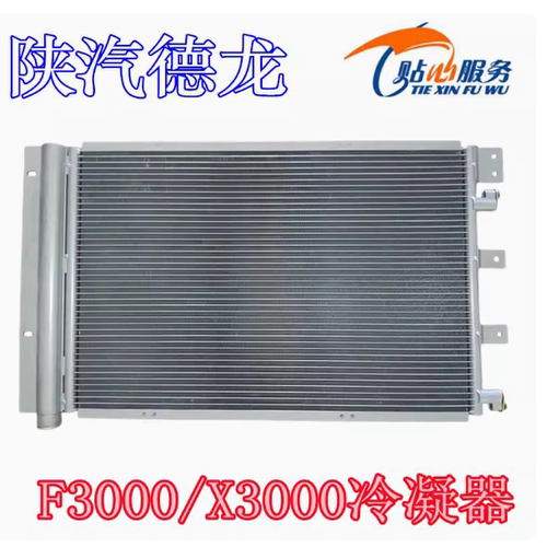 适用于陕汽德龙冷凝器X3000空调冷凝器片空调散热器原厂