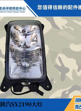 适用原厂配件陕汽重卡SX2150 SX2153SX2190SX2150SX2153大灯总成