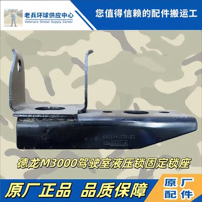 德龙M3000驾驶室液压锁上锁座