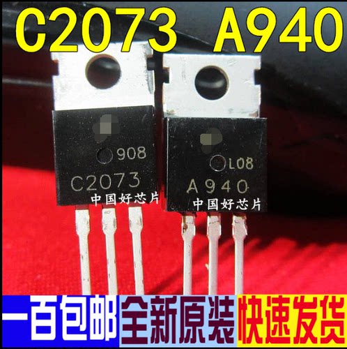 2SC2073 2SA940 A940 C2073 音频对管 一对0.85元