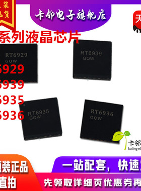 赞 RT6935GQW RT6939GQW RT6936GQW RT6929GQW  QFN全新液晶芯片
