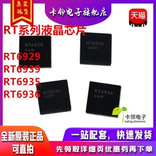 赞 RT6935GQW RT6939GQW RT6936GQW RT6929GQW  QFN全新液晶芯片