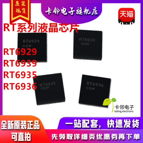 赞 RT6935GQW RT6939GQW RT6936GQW RT6929GQW  QFN全新液晶芯片