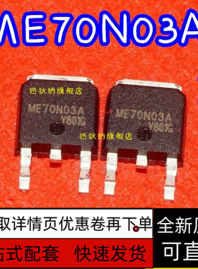 全新原装 ME70N03A ME70N03 70N03 保质直拍