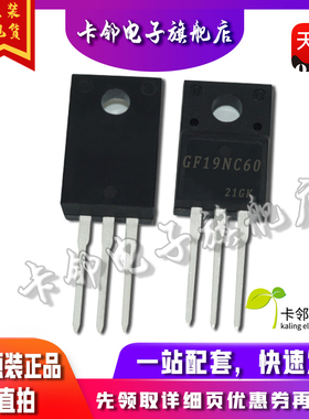 GF19NC60KD STGF19NC60KD MOS 场效应管 原装全新进口 TO220