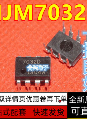 7032D NJM7032D JRC7032 直插DIP8脚 集成电路IC芯片  质保直拍