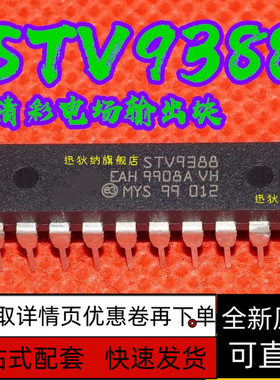 全新高清电视场输出块 STV9388 STV9388A 真正全新原装保质直拍
