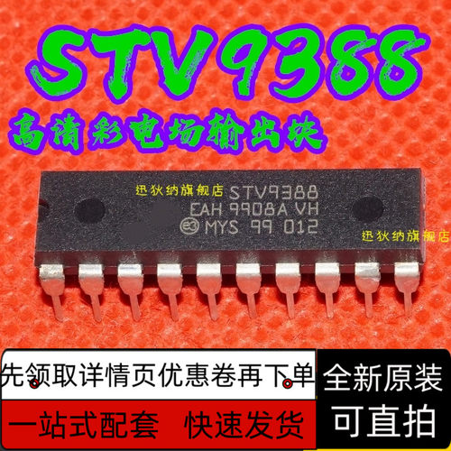 全新高清电视场输出块 STV9388 STV9388A 真正全新原装保质直拍