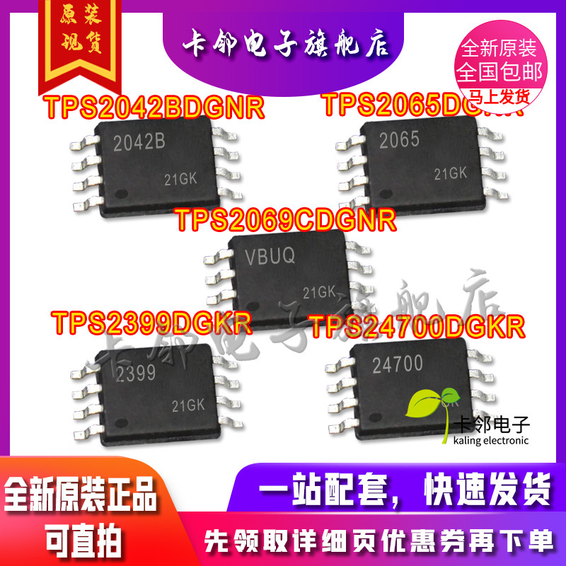 全新原 TPS2042B/ TPS2065/TPS2069CDGNR TPS24700/TPS2399DGKR赞