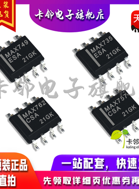全新原装光耦 MAX749ESA MAX735ESA MAX757CSA MAX762CSA 现货赞