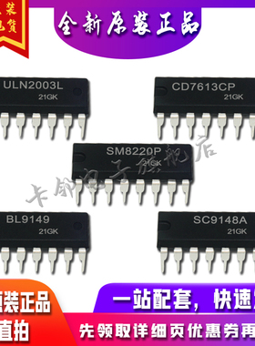 BL9149 SC9148A SM8220P CD7613CP ULN2003L保质直拍赞