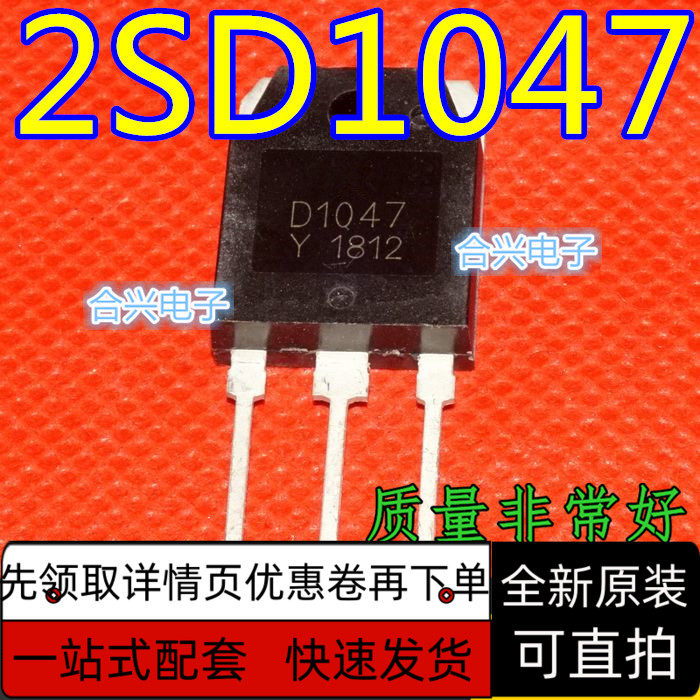 全新现货 2SD1047  D1047 大功率 音频功放管保质直拍