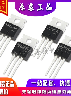 STTA1206DI IRG4BC20KD T1235H-6I STP22NF03L全新卡邻适用卡邻赞