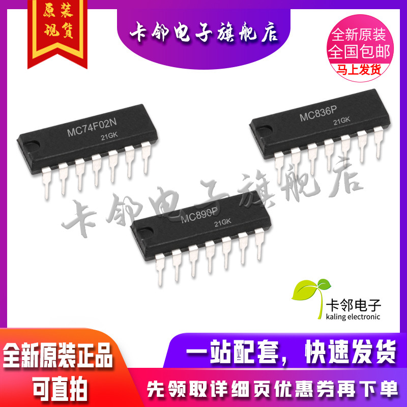 卡邻适用全新 MC74F02N MC836P MC890P 现货 赞