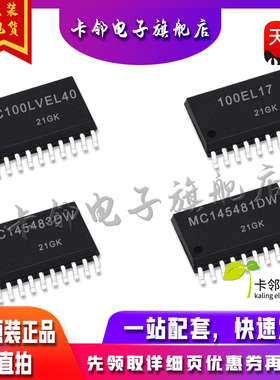 全新原装 MC100LVEL40DWR2G MC100EL17 MC145481DW MC145483DW 赞