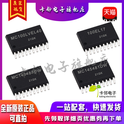 全新原装 MC100LVEL40DWR2G MC100EL17 MC145481DW MC145483DW 赞
