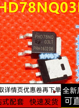 MOS管 PHD78NQ03LT 78NQ03LT 78N03 MOS管 TO-252 全新 保质直拍