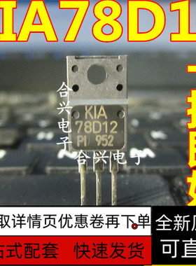 全新原装 78D12 KIA78D12PI TO-220F 实物拍摄 质量保证