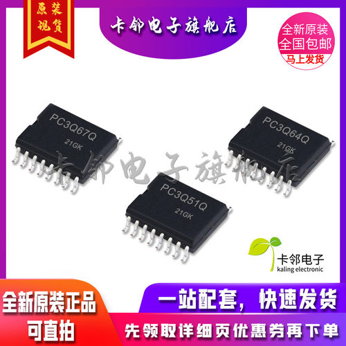 卡邻适用全新光耦 PC3Q67Q PC3Q64Q PC3Q51Q 现货 赞