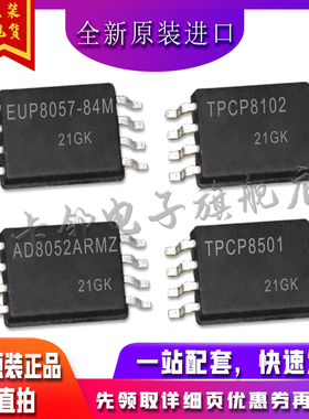 EUP8057-84MIR1 TPCP8102 AD8052ARMZ TPCP8501 适用卡邻赞全新