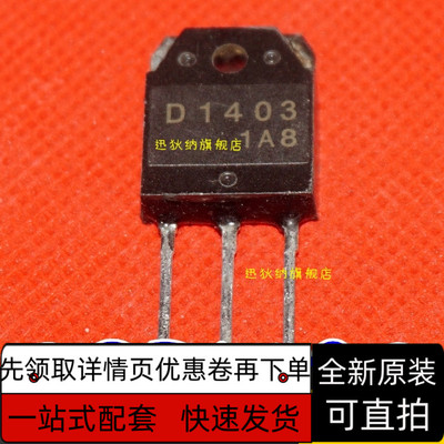 全新原装 2SD1403 高清电视电源开关管三极管 全新现货 保质直拍