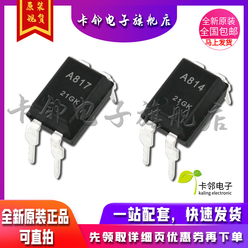 卡邻适用全新光耦 HCPL-817 HCPL-814 ACPL-817 ACPL-814 现货 赞
