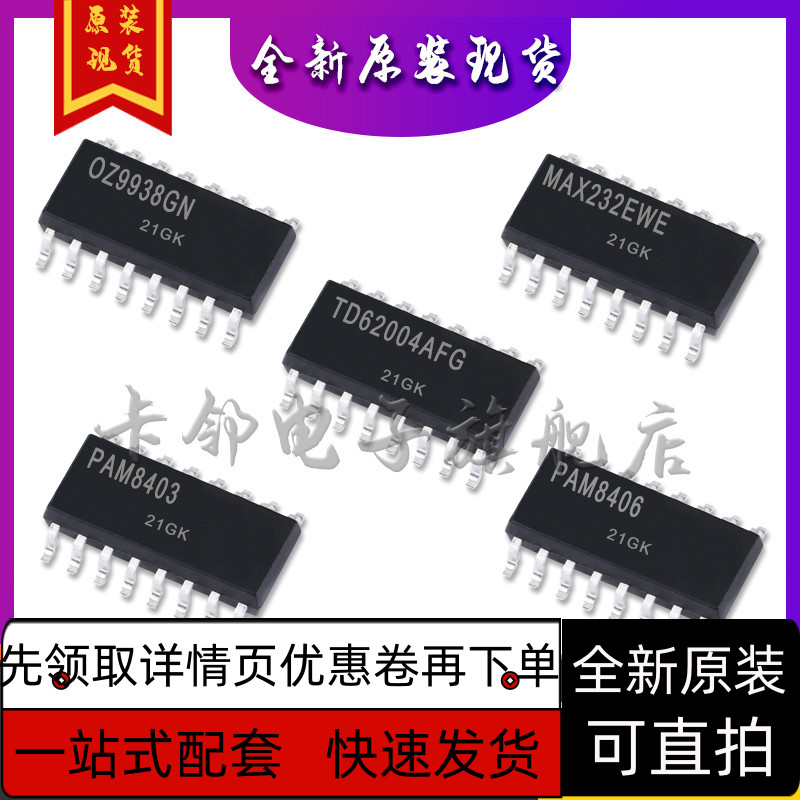 PAM8406 PAM8403 TD62004AFG MAX232EWE OZ9938GN保质直拍赞