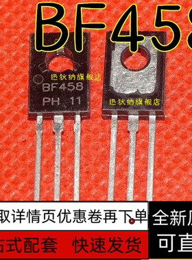 全新原装 BF458 全新现货 TO-126 保质直拍