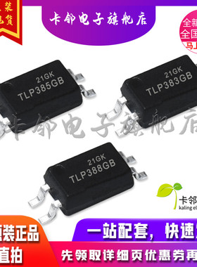 卡邻适用全新光耦 TLP385GB TLP383GB TLP388GB 现货赞