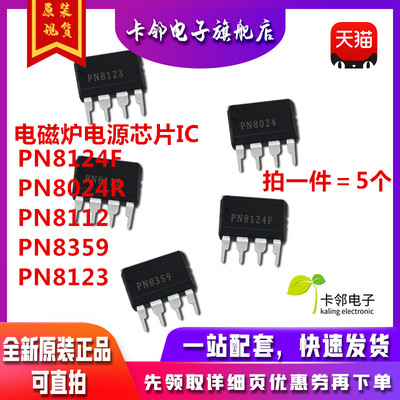 PN8124F PN8024R PN8112 PN8359 PN8123电磁炉电源集成块芯片IC赞