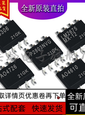 AO4610 AO4726 P2803NVG LM2675MX-12 IP5306 全新保质直拍赞