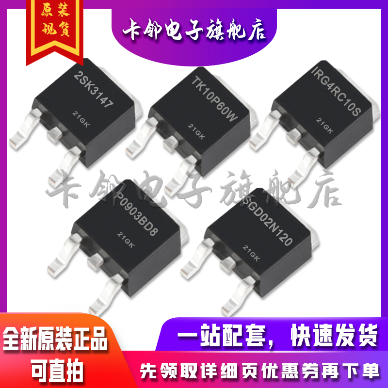 SGD02N120 IRG4RC10S P0903BD8 TK10P60W 2SK3147适用卡邻赞全新