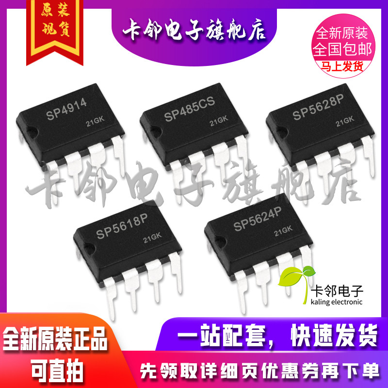 卡邻适用全新 SP4914 SP485CS SP5628P SP5618P SP5624P 现货赞