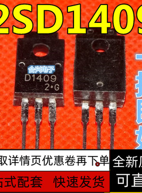 全新原装正品 2SD1409 D1409 直插 TO-220 达林顿功率管 保质直拍