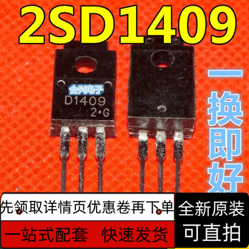 全新原装正品 2SD1409 D1409 直插 TO-220 达林顿功率管 保质直拍