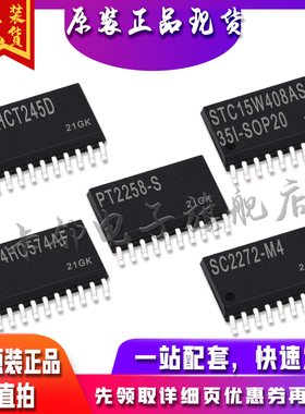 74AHCT245D STC15W408AS PT2258-S TC74HC574AF SC2272保质直拍赞