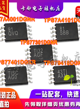 全新原 TPS7A4101/TPS7A4001/TPS79418DGNR TPS77301/77401DGKR赞