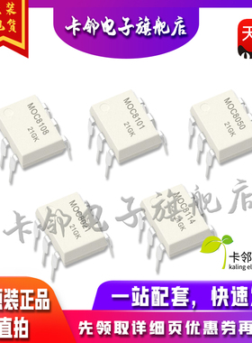 全新原光耦 MOC8108 MOC8101 MOC8050 MOC8021 MOC8114直插贴片赞