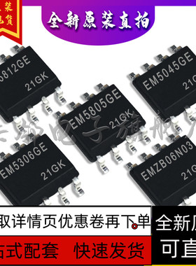 EMZB06N03G-EM5306GE-EM5805GE-EM5045GE-EM5812GE保质直拍赞